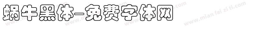 蜗牛黑体字体转换