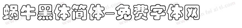 蜗牛黑体简体字体转换