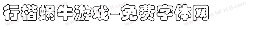 行楷蜗牛游戏字体转换