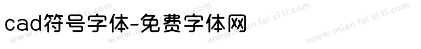 cad符号字体字体转换