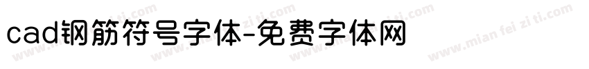 cad钢筋符号字体字体转换