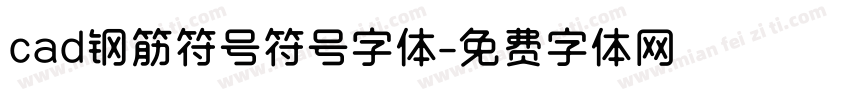 cad钢筋符号符号字体字体转换