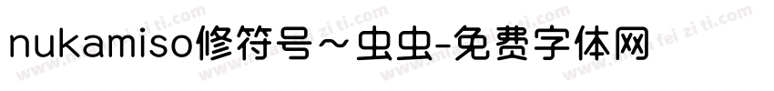 nukamiso修符号～虫虫字体转换
