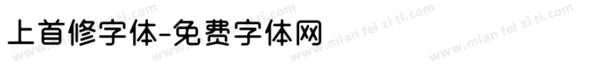 上首修字体字体转换