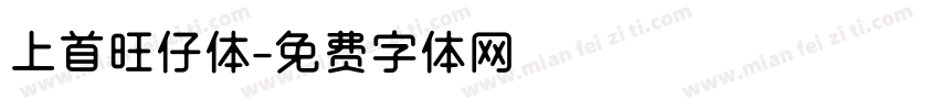 上首旺仔体字体转换