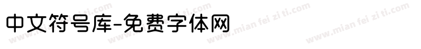 中文符号库字体转换