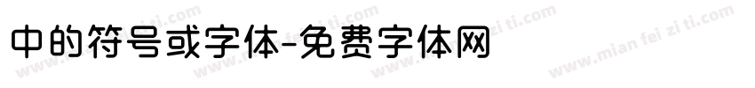 中的符号或字体字体转换