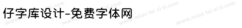 仔字库设计字体转换