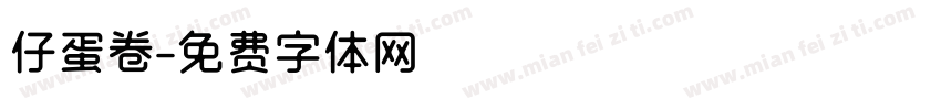 仔蛋卷字体转换