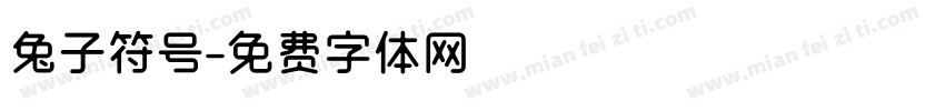 兔子符号字体转换