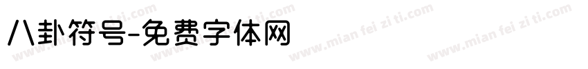 八卦符号字体转换