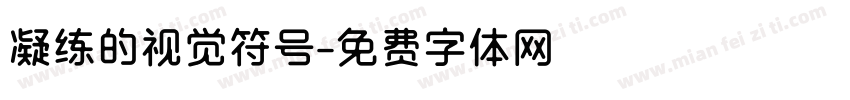 凝练的视觉符号字体转换