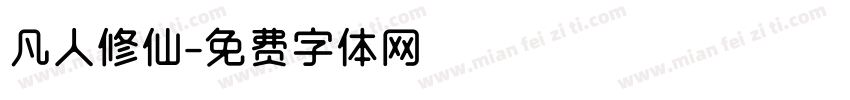 凡人修仙字体转换