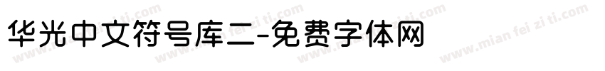 华光中文符号库二字体转换
