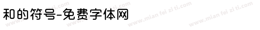 和的符号字体转换