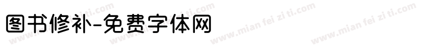 图书修补字体转换