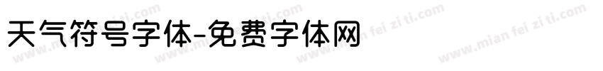 天气符号字体字体转换