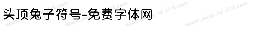 头顶兔子符号字体转换