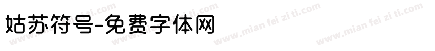 姑苏符号字体转换