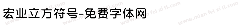 宏业立方符号字体转换