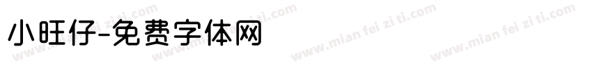 小旺仔字体转换