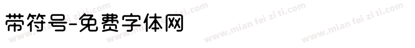 带符号字体转换