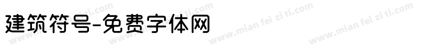 建筑符号字体转换