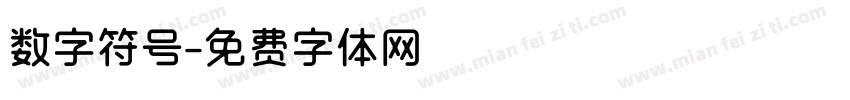 数字符号字体转换
