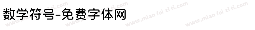 数学符号字体转换
