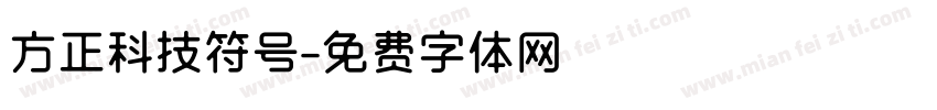 方正科技符号字体转换