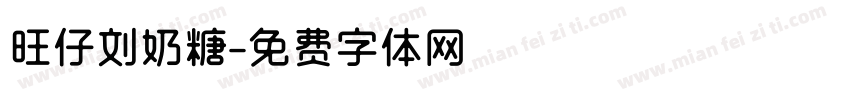 旺仔刘奶糖字体转换