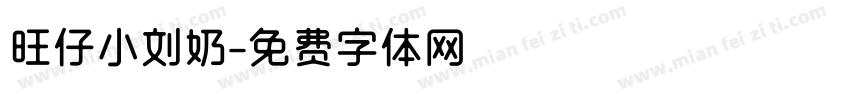 旺仔小刘奶字体转换