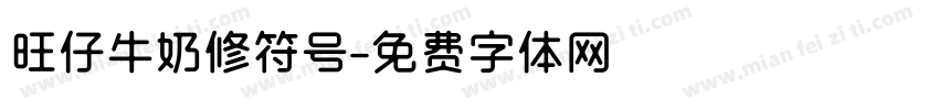 旺仔牛奶修符号字体转换