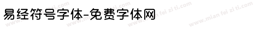 易经符号字体字体转换