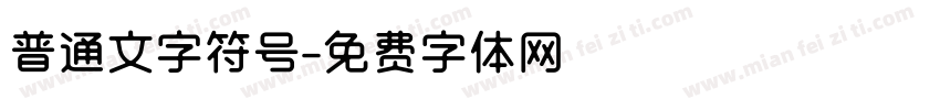 普通文字符号字体转换