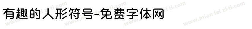 有趣的人形符号字体转换
