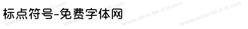 标点符号字体转换