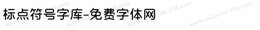标点符号字库字体转换