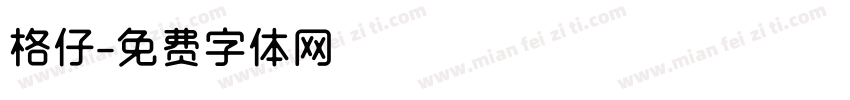 格仔字体转换