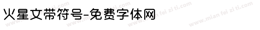 火星文带符号字体转换