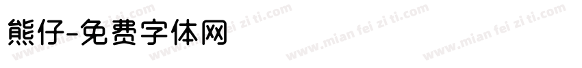 熊仔字体转换