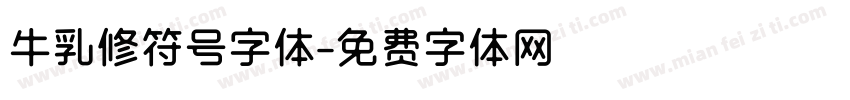 牛乳修符号字体字体转换