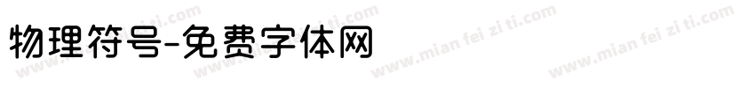 物理符号字体转换