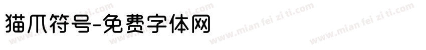 猫爪符号字体转换