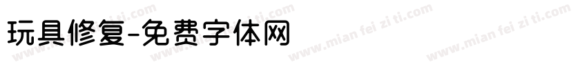 玩具修复字体转换