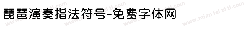 琵琶演奏指法符号字体转换