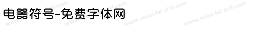 电器符号字体转换