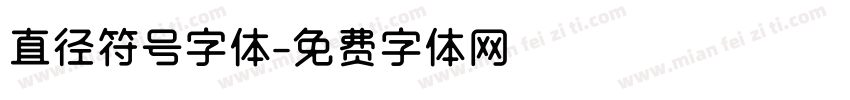 直径符号字体字体转换