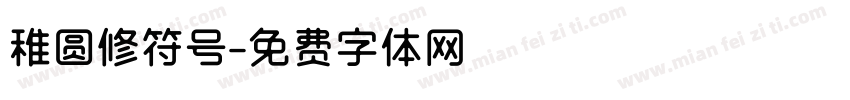 稚圆修符号字体转换