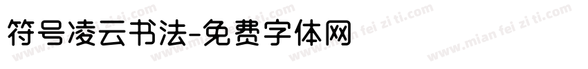 符号凌云书法字体转换